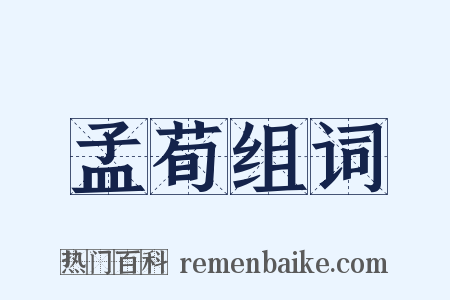 孟荀组词是什么意思的图片